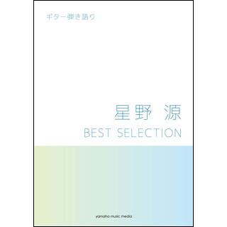 楽譜　星野源／BEST SELECTION(ギター弾き語り)