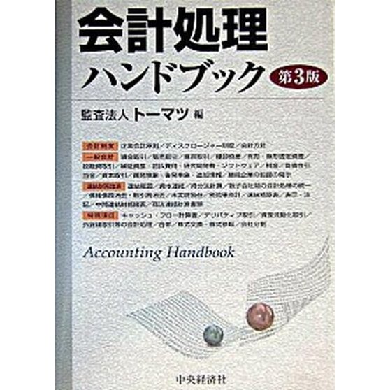 会計処理ハンドブック 第３版 中央経済社 ト-マツ（監査法人）（単行本） 中古