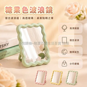 台灣出貨✨ 可愛波浪梳妝鏡 公主風桌面化妝鏡 學生宿舍便攜立鏡 居家美妝整理鏡 米色粉色黃色綠色