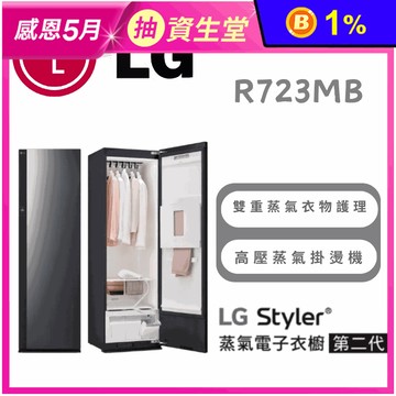【LG】Styler第二代蒸氣電子衣櫥 手持蒸氣掛燙款 含拆箱定位 R723MB