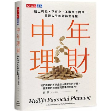 【全新】●中年理財：給上有老，下有小，不敢倒下的你，重建人生的財務主導權_愛閱讀養生_天下文化