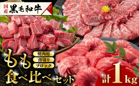 熊本県産 黒毛和牛 もも 食べ比べ セット 約1kg牛肉 熊本 もも セット [ZDQ054]