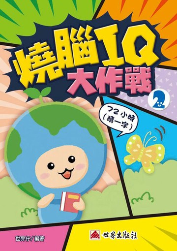 【電子書】燒腦IQ大作戰2