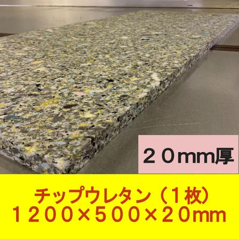 DIY用資材 チップウレタン 1200×500×20mm 1枚 ベンチシート 車中泊マット キャンピングマット ソファ 張替 交換 防災 アウトドア  LINEショッピング