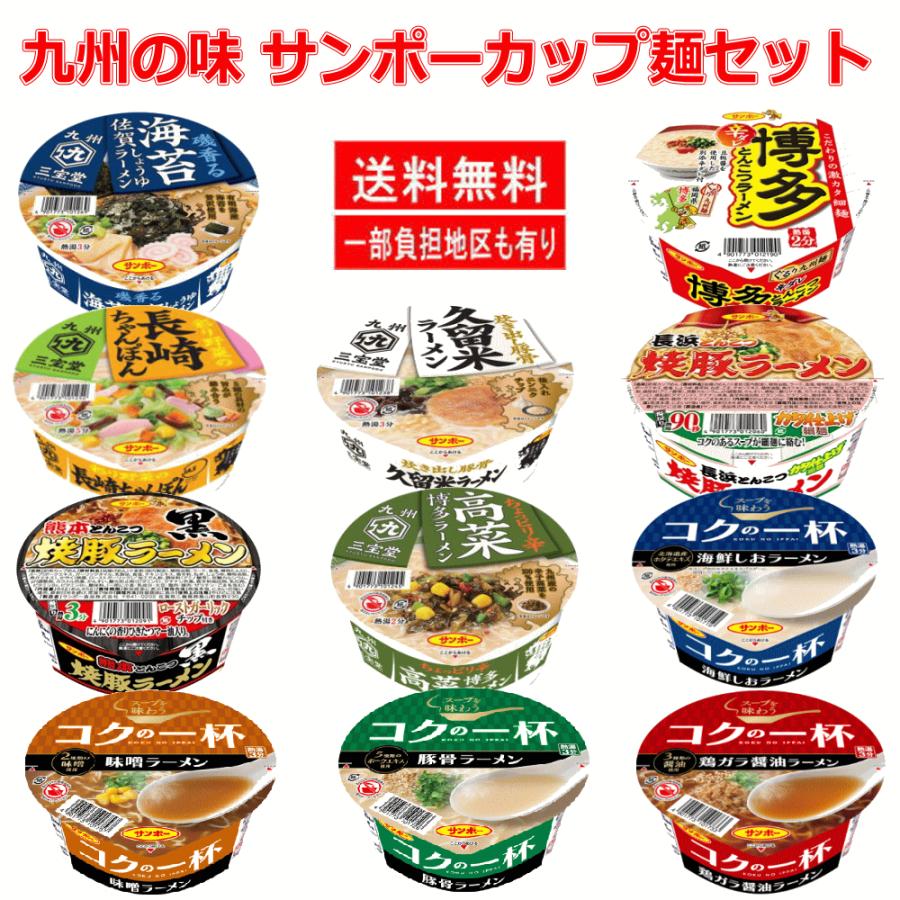 サンポー食品 カップ麺 九州の味特集 コクの一杯 焼豚ラーメンシリーズ 九州三宝堂の12食セット 関東圏送料無料