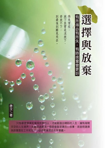 【電子書】選擇與放棄：有所得必有所失，有時捨棄會更好