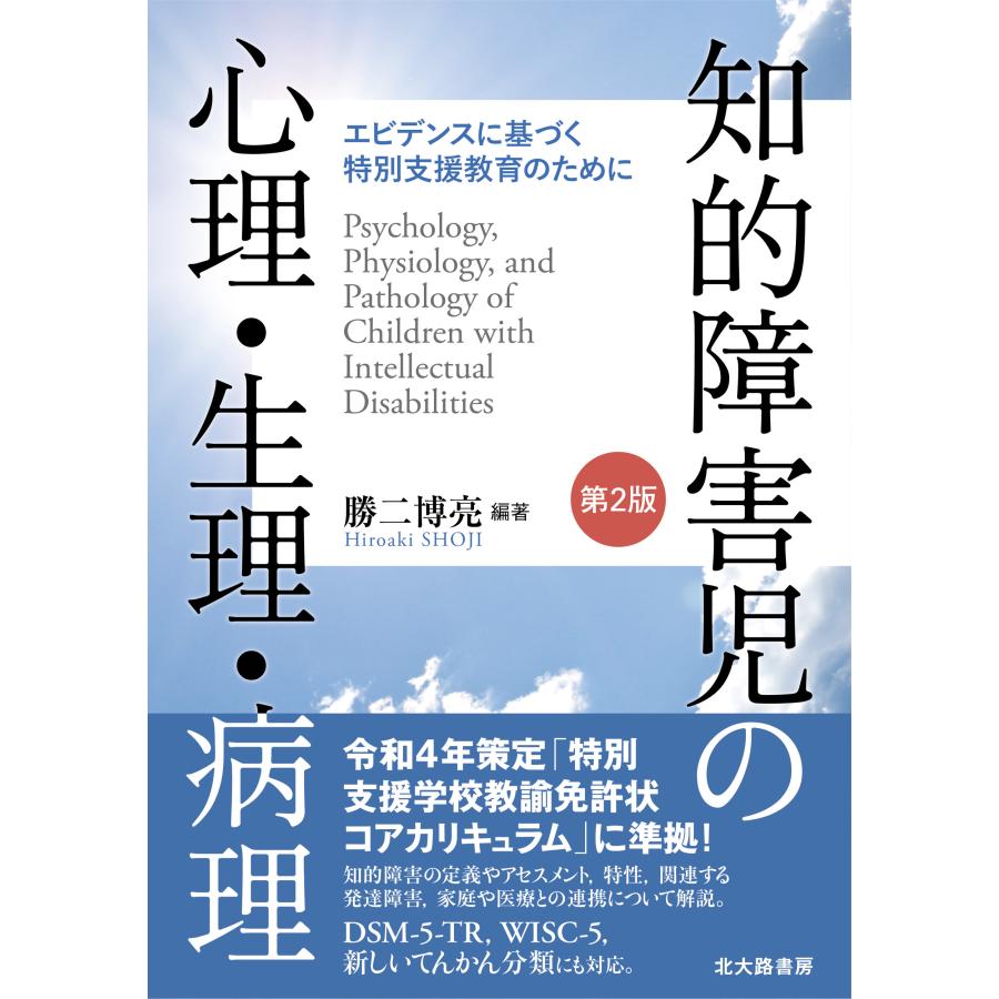 知的障害児の心理・生理・病理 第２版 勝二博亮