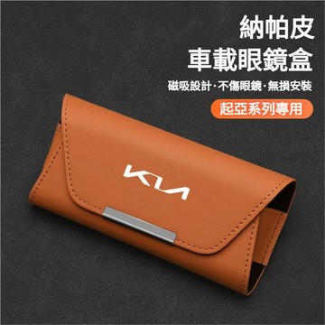 Kia起亞全車系適用汽車眼鏡盒 皮革眼鏡盒 磁吸眼鏡盒 車用眼鏡盒 遮陽板收納 車用眼鏡架 眼鏡收納 墨鏡盒 太陽眼鏡盒