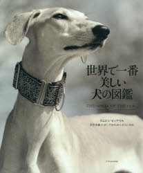 世界で一番美しい犬の図鑑 [本]