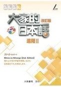 大家的日本語 進階（Ⅱ）（改訂版）【二手書_良好】TAAZE讀冊生活
