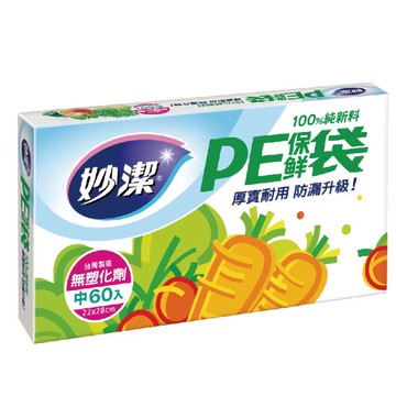 妙潔PE保鮮袋-中