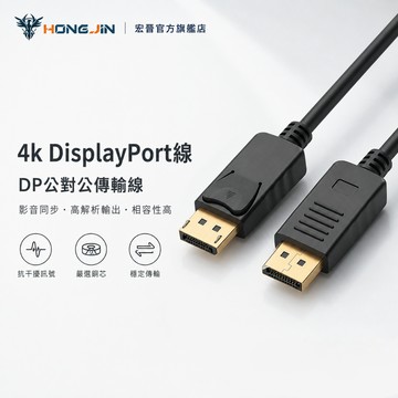 DP線 DisplayPort公對公傳輸線  4k電視DisplayPort線 投影機DP高清線