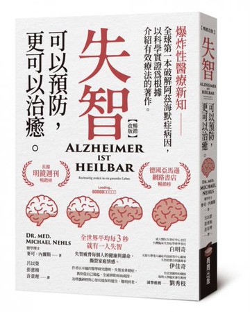 失智可以預防，更可以治癒【暢銷改版】【城邦讀書花園】