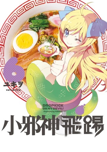 【電子書】小邪神飛踢(06)