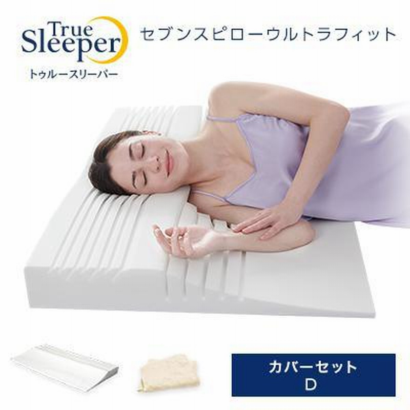 トゥルースリーパー マットレスダブル、掛布団、低反発まくら