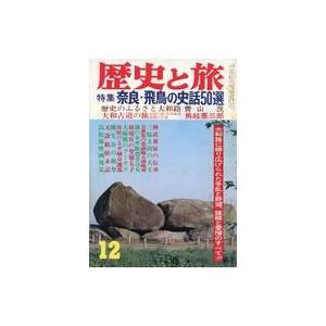 中古カルチャー雑誌 歴史と旅 1983年12月号