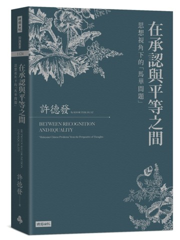 在承認與平等之間：思想視角下的「馬華問題」