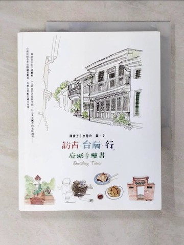 【書寶二手書T4／旅遊_YIG】訪古．台南．行-府城手繪書_陳貴芳、李慧玲