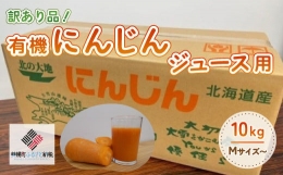 訳あり有機にんじんジュース用(割れ 折れ等)　10kg にんじんジュース 人参ジュース にんじん 人参 野菜 健康 北海道 美幌町 送料無料 BHRG068