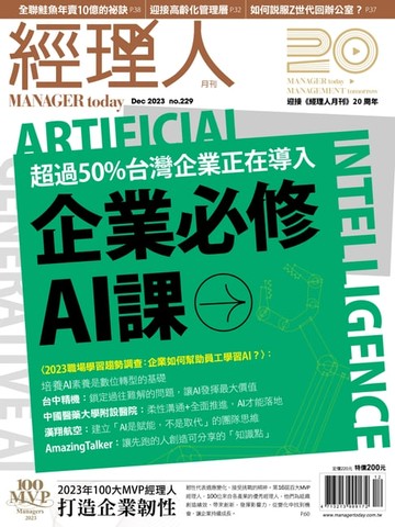 【電子書】經理人月刊12月號/2023年第229期