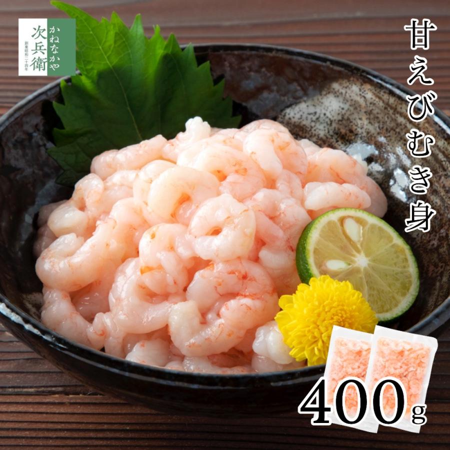 甘えび むき身 殻なし 200g×2袋 刺身 刺し身 あまえび 甘エビ むきエビ むきえび むき海老 甘海老 海老 えび 海鮮