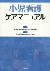 小児看護ケアマニュアル [本]