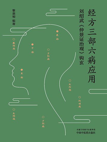 【電子書】经方三部六病应用：刘绍武《仲景证治观》钩玄