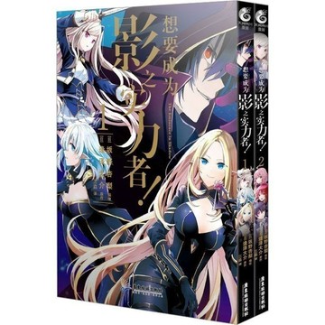 臺灣/✨想要成爲影之實力者漫畫1+2 簡中版 阪野杏梨編繪動漫畫書日本
