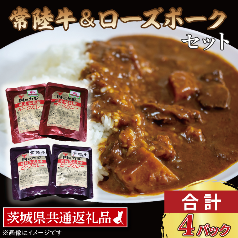  常陸牛カレー 200g×2パック ローズポークカレー 200g×2パック 茨城県共通返礼品 ブランド牛 茨城 国産 黒毛和牛 霜降り 牛肉 ブランド豚 豚肉 カレー レトルト レトルトパウチ