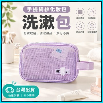 【撞色設計】手提網紗化妝包🍊化妝包 化妝袋 網紗包 網紗洗漱包 化妝包大容量 盥洗包 旅行收納袋 網紗收納包 3C包
