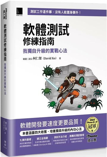 軟體測試修練指南：我獨自升級的實戰心法（iThome鐵人賽系列書） (1版) 柯仁傑 2025 博碩文化 