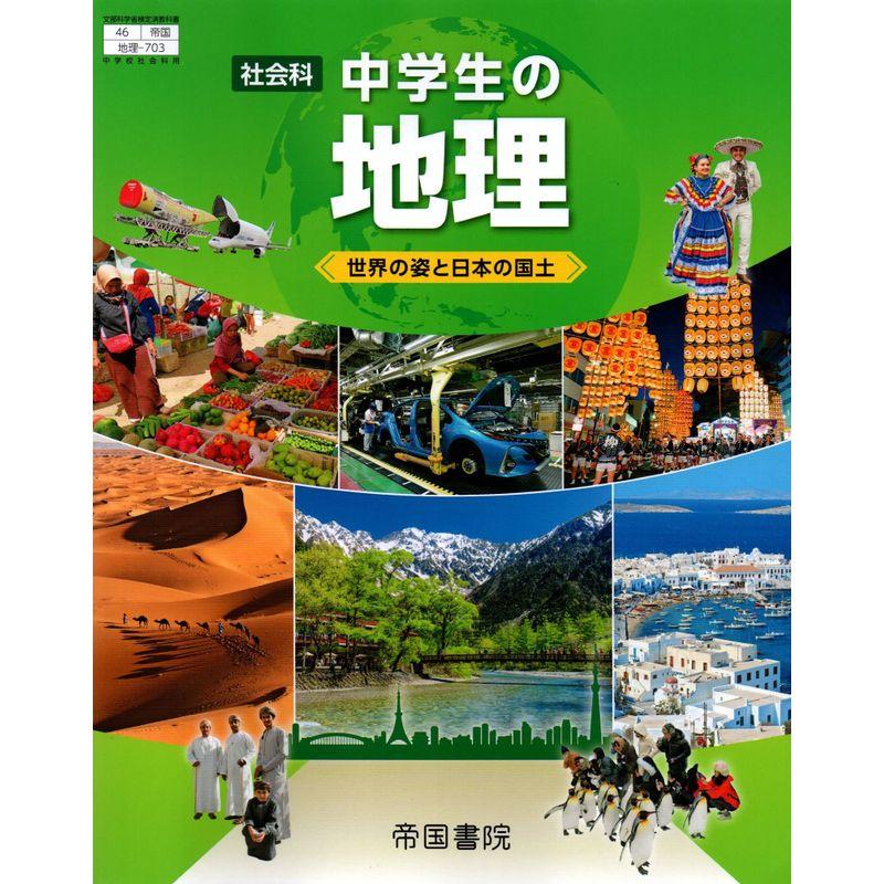 社会科中学生の地理 令和3年度 世界の姿と日本の国土