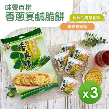 【味覺百撰】香蔥宴鹹脆餅(310g)_3包組