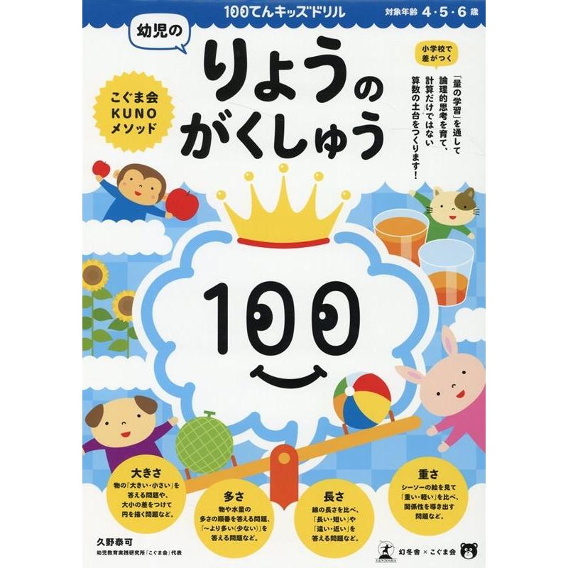 100てんキッズドリル幼児のりょうのがくしゅう 4・5・6歳