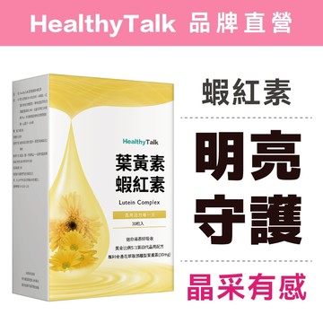 素食可食【30mg 葉黃素 + 蝦紅素 晶亮配方】葉黃素 蝦紅素 游離型葉黃素 金盞花萃取 兒童葉黃素 大人小孩都適用