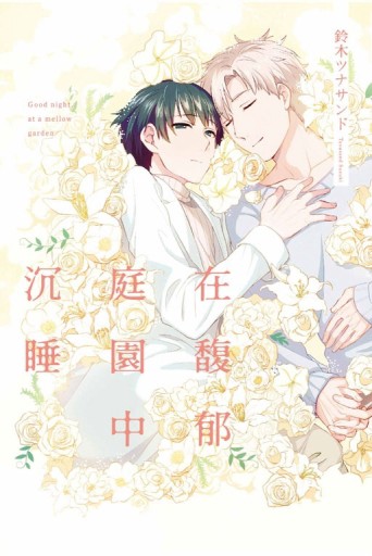 在馥郁庭園中沉睡（全）[二手書_近全新]