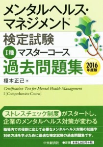  メンタルヘルス・マネジメント検定試験　I種　マスターコース　過去問題集(２０１６年度版)／榎本正己(著者)