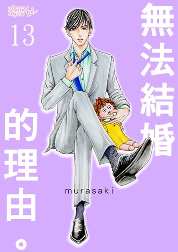 【電子書】無法結婚的理由。(第13話)