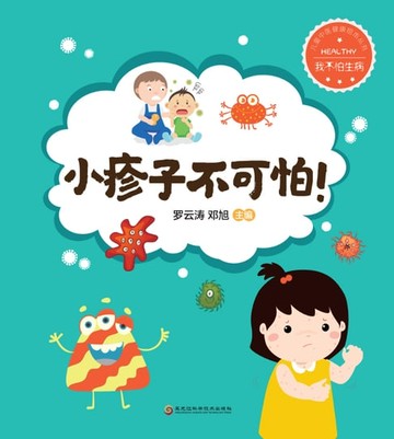 【電子書】小疹子不可怕！
