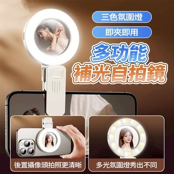 隔日達 多功能補光鏡 手機補光燈 三色調光 鏡子美顏燈 口袋打光燈 LED氣氛燈 可夾式補光鏡 攝影燈 拍照燈 冷暖色調