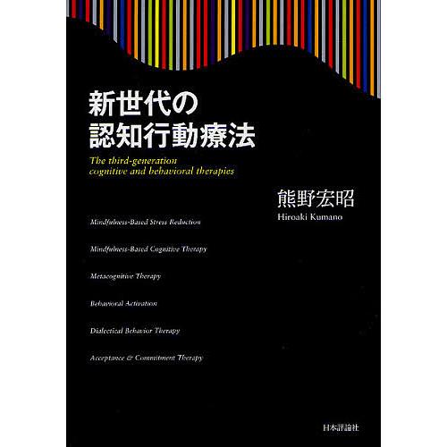 新世代の認知行動療法