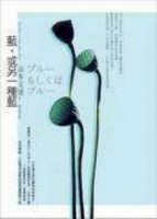 藍，或另一種藍[二手書_全新]