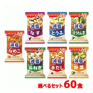 アマノフーズ　フリーズドライ　味噌汁　減塩いつものおみそ汁　7種類から10食単位で合計60食選べるセット！　送料無料　減塩　いつもの　アサヒ　即席　レトル