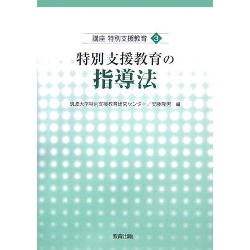 特別支援教育の指導法 (講座 特別支援教育)