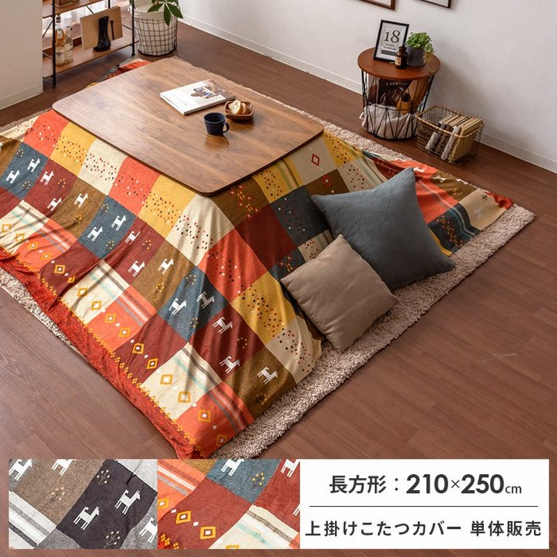 こたつカバー 上掛けカバー コタツカバー こたつ上掛けカバー 長方形 コタツ 上掛けカバー おしゃれ 洗える 210 250cm あったか コタツ布団カバー長方形 通販 Lineポイント最大0 5 Get Lineショッピング