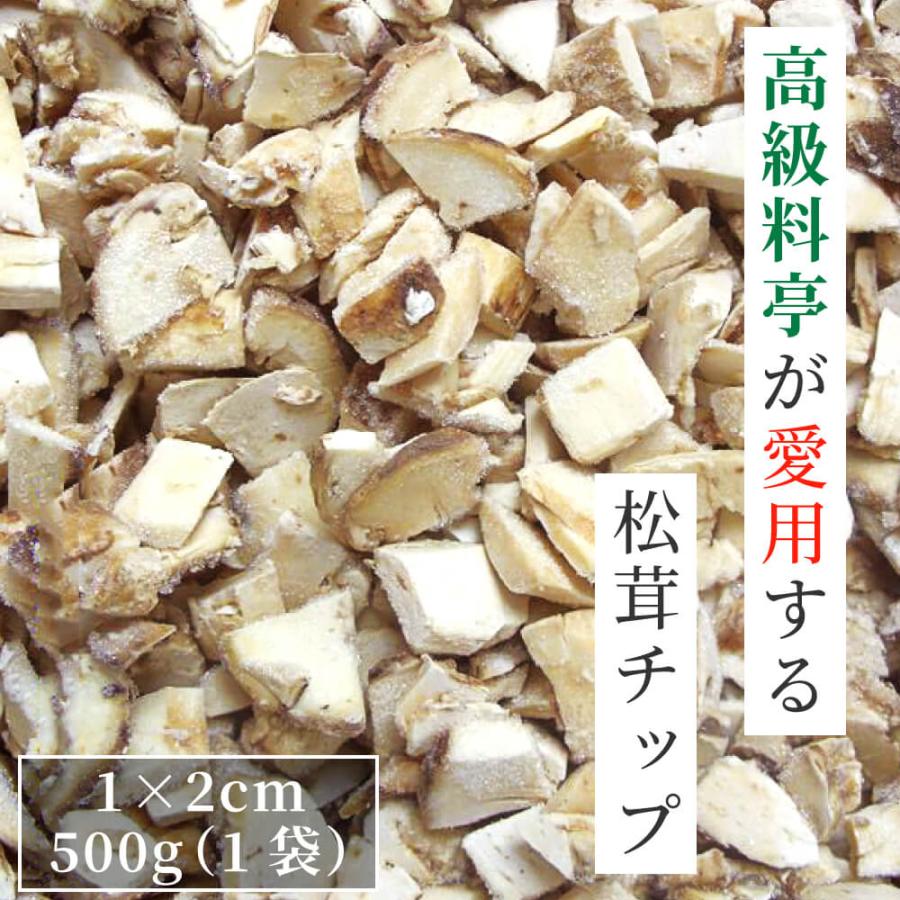 松茸 生松茸 冷凍 500g 1×2cm チップ 洗浄済み そのまま使える 松茸ご飯やお吸い物にも 生冷凍 まつたけ 無農薬 無添加 天然 中国産