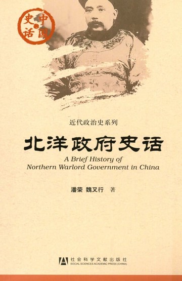 【電子書】北洋政府史话