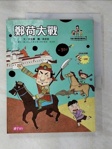 【書寶二手書T2／兒童文學_T3L】鄭荷大戰_王文華