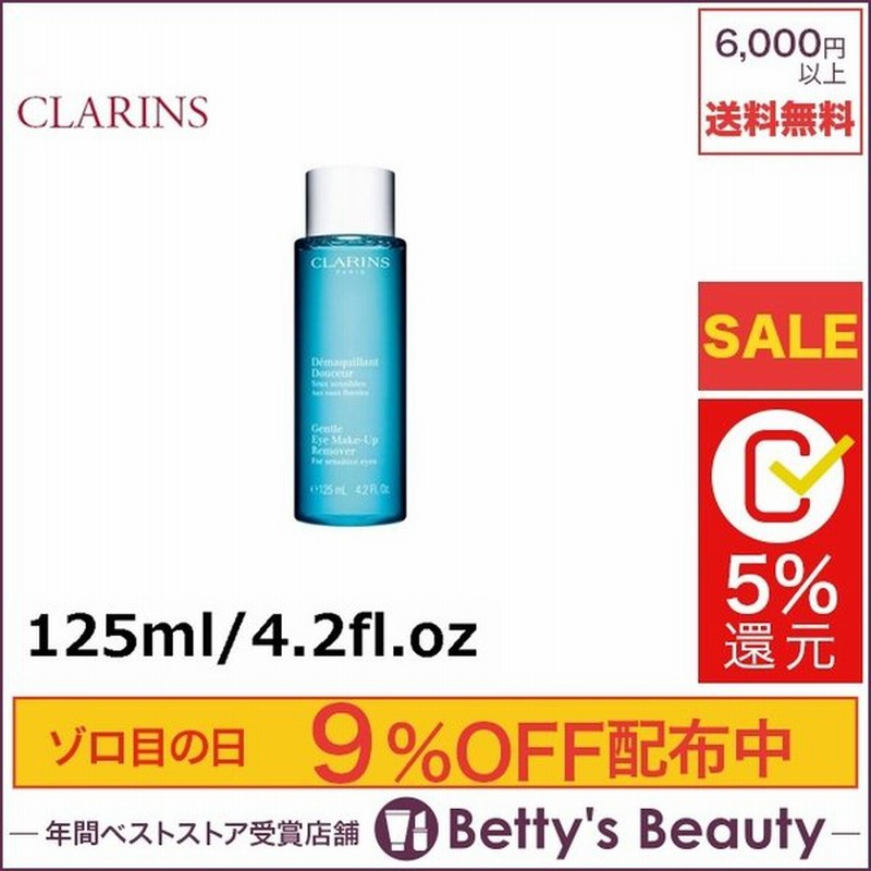 クラランス アイメイクアップリムーバー ローション 125ml 4 2fl Oz ポイントリムーバー プレゼント コスメ 通販 Lineポイント最大0 5 Get Lineショッピング