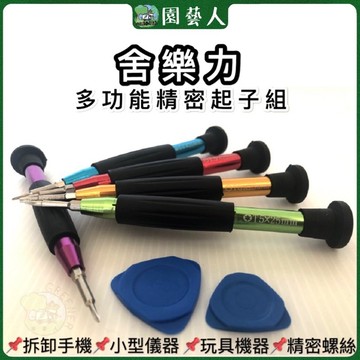 🌿園藝人🌿舍樂力多功能精密起子組 iPhone Samsung 手機拆卸 DIY 手機維修 超便宜